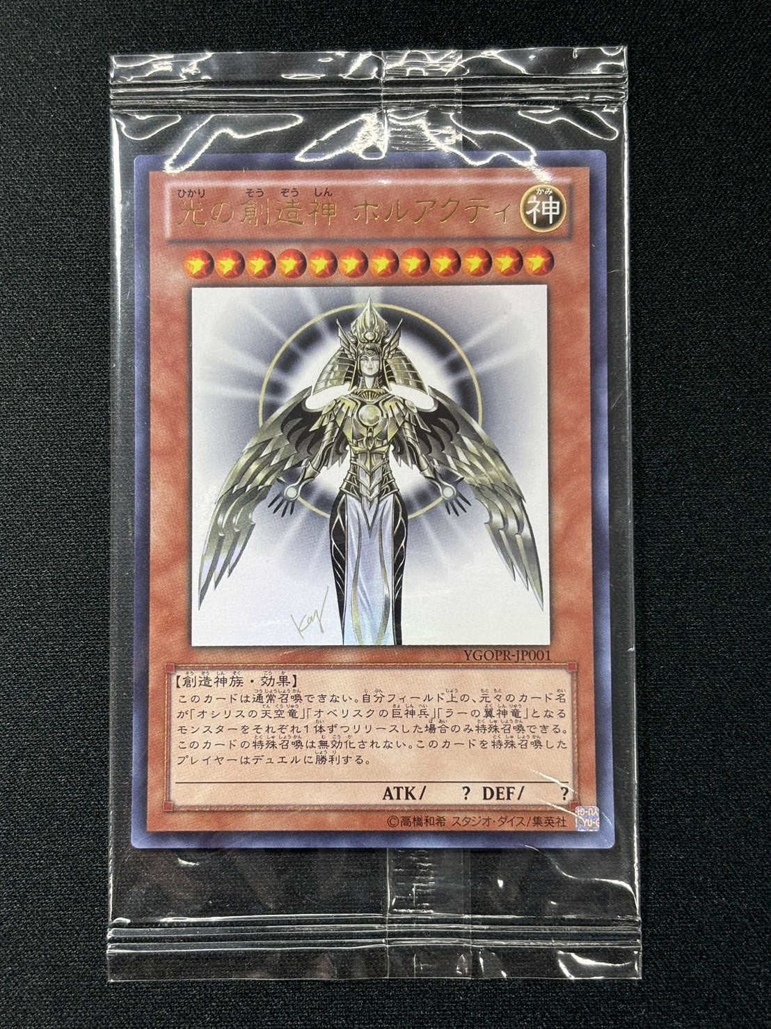 遊戯王 光の創造神ホルアクティ 専用 YGOPR]光の創造神 ホルアクティ