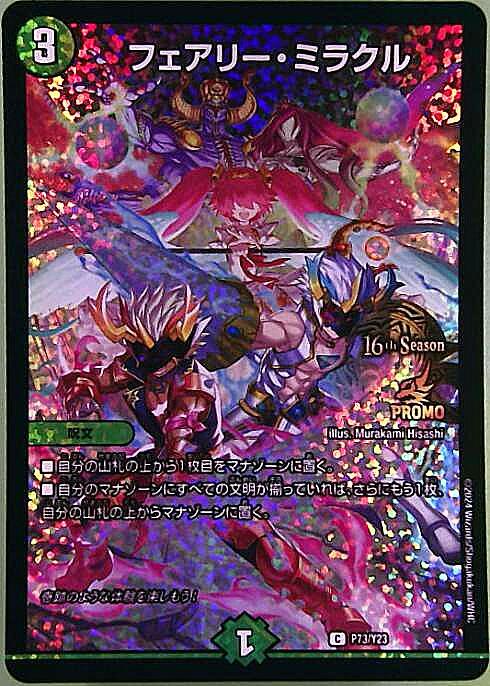 フェアリーミラクル(P73/Y23) | プロモ | ドラゴンスター | デュエル