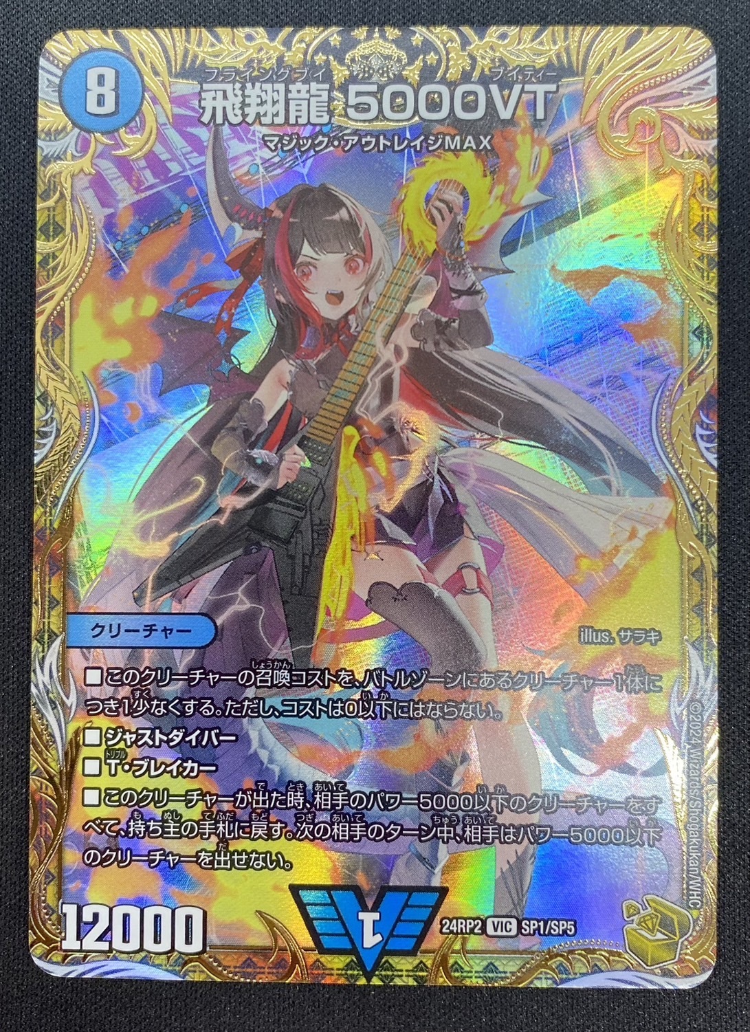 飛翔龍 5000vt 飛翔龍5000VT【VIC】{24RP2SP1/SP5}《水》 - カード