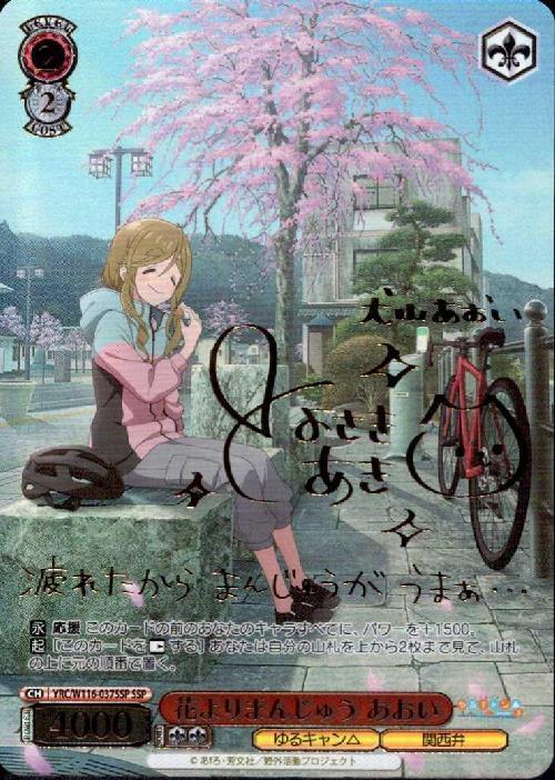 ヴァイスシュヴァルツ みずがき湖を眺めて あおい SSP ゆるキャン