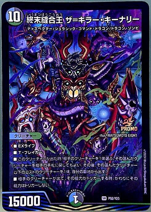 ☆早い者勝ち☆ デュエルマスターズ 終末縫合王 ザ＝キラー