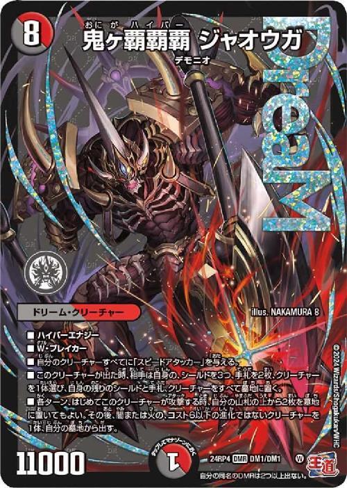 うたまる】デュエルマスターズ 鬼ヶ覇覇覇ジャオウガ ハイパージャ