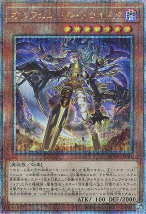 オルフェゴール 千年 高レアリティ デッキ パーツ オルフェゴール 千年