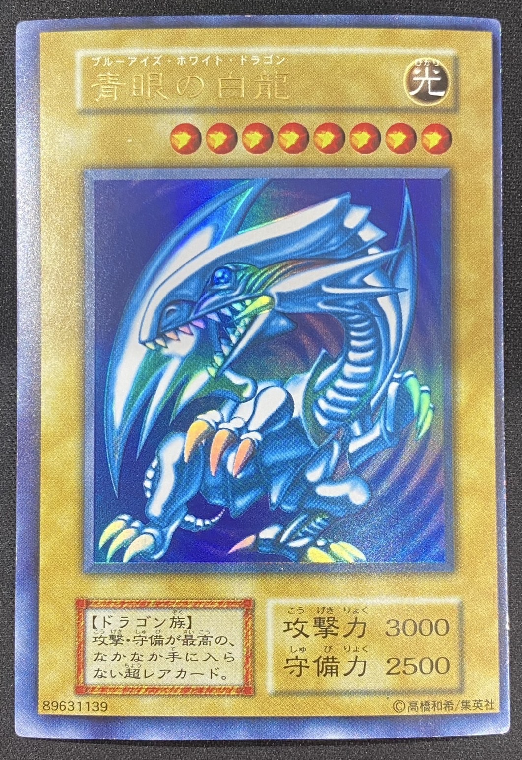 遊戯王 ブルーアイズホワイトドラゴン レリーフ SM-51 青艶 良品