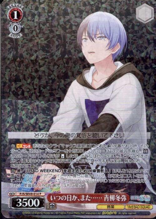 BGS10 青柳冬弥 SSP いつの日か、また…… サイン プロセカ BGS10 青柳冬