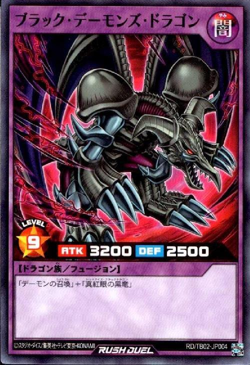 ブラック・デーモンズ・ドラゴン(N)(RD/TB02-JP004) | ノーマル/レア