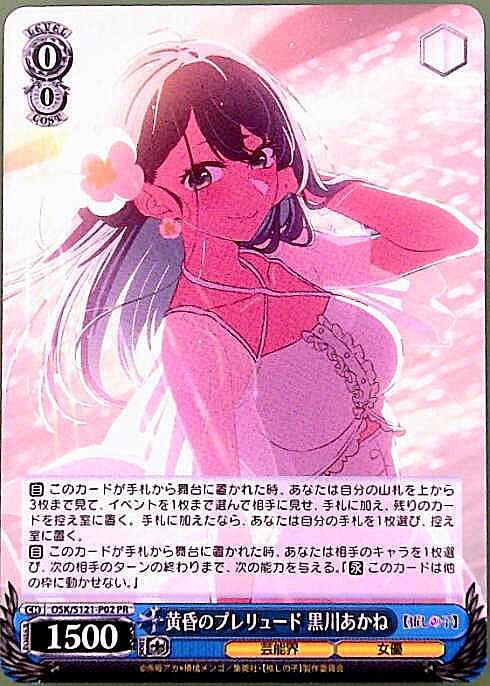 黄昏のプレリュード 黒川あかね(OSK/S121-P02) | プロモ | ドラゴン