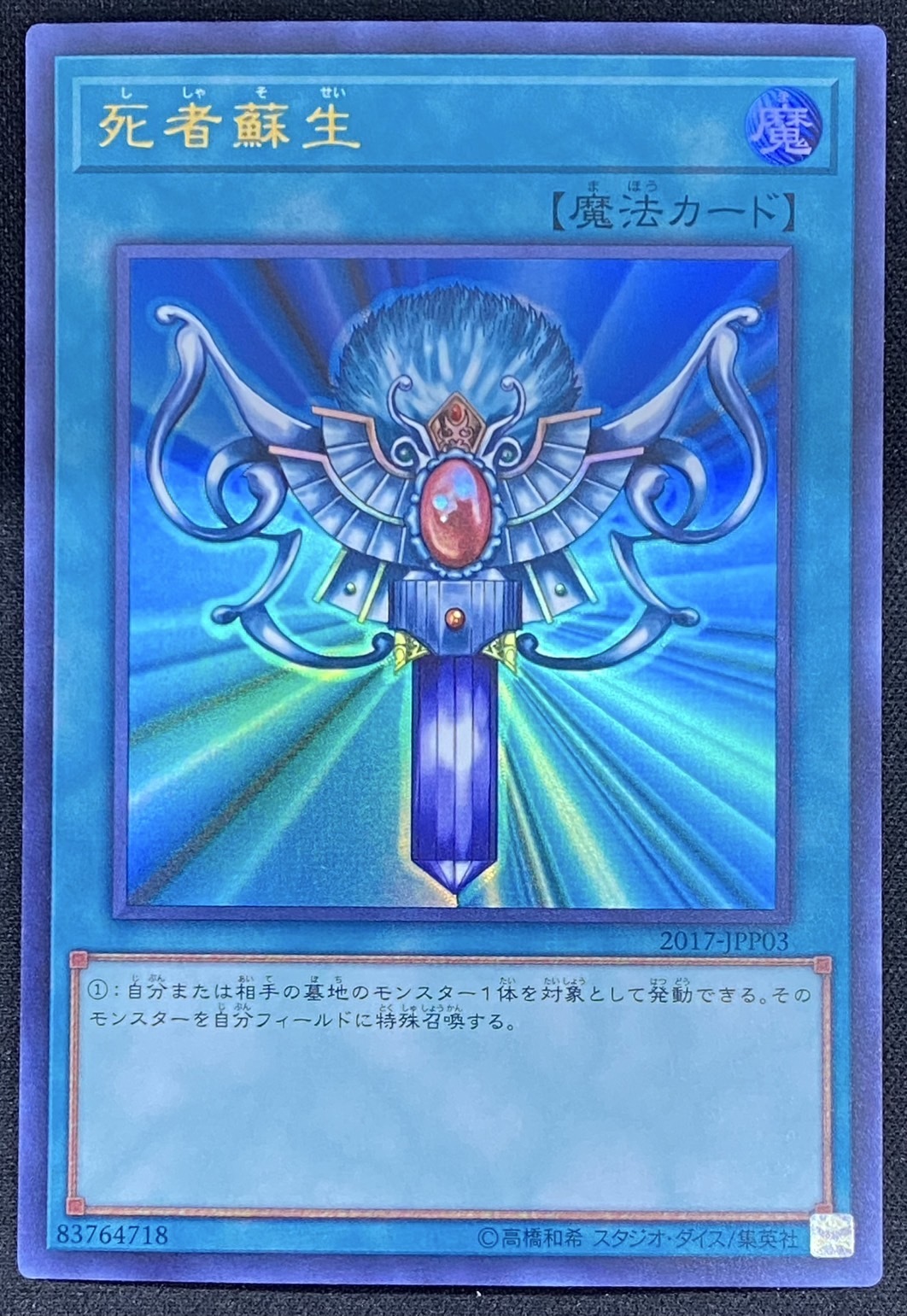 遊戯王 wcs2017 死者蘇生 死者蘇生(ウルトラ)(2017-JPP03)(絵違い