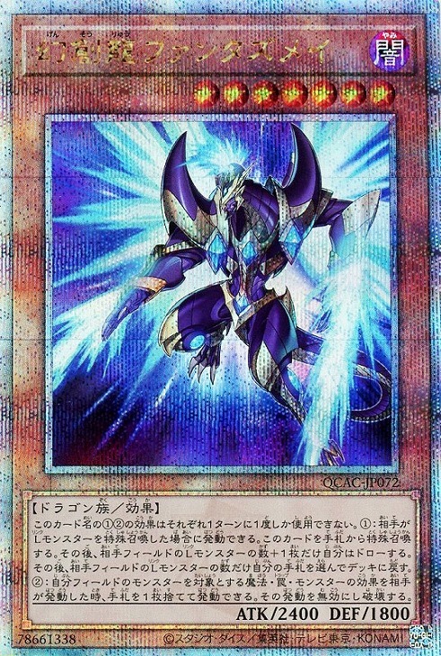 幻創龍ファンタズメイ(25thレア/イラスト違い) | クォーター