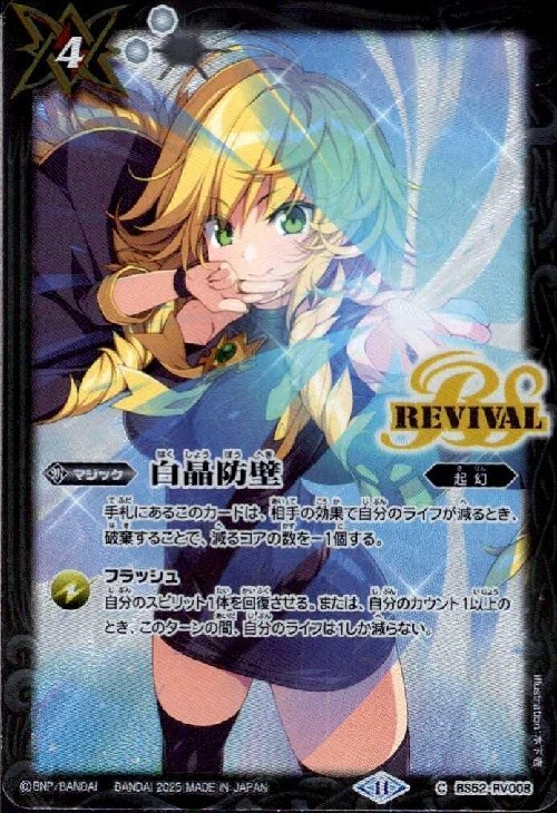 BSC46 白晶防壁 BS52 RV008 笛吹りな リオルティーダ 白晶防壁(REVIVAL)(C