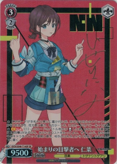 SP 始まりの目撃者へ 仁菜(サイン入り) SP 始まりの目撃者へ 仁菜