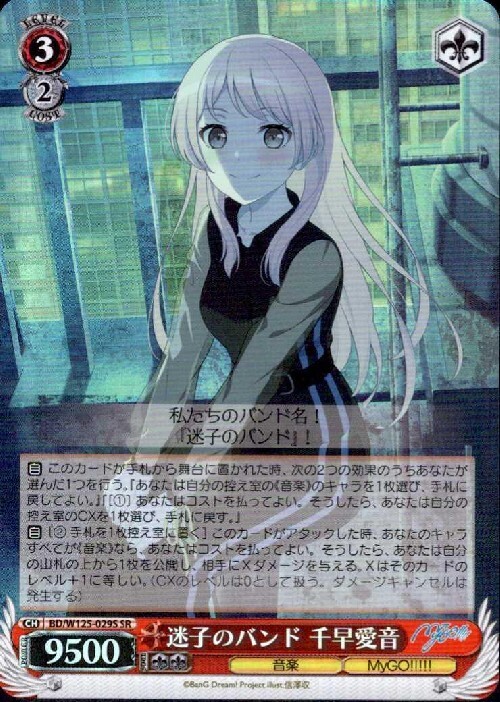 MyGO!!!!! 迷子のバンド 千早愛音SSP WS】迷子のバンド 千早愛音【RR