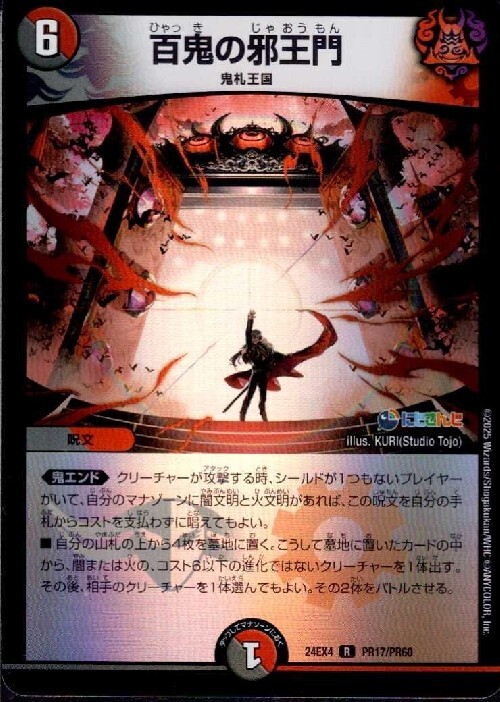 百鬼の邪王門 プロモ 百鬼の邪王門 (プロモ) P31/Y21 R｜デュエマ