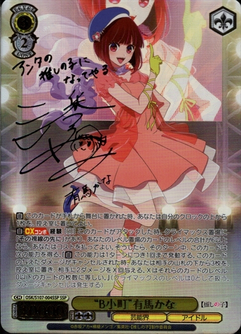 ヴァイス 推しの子 B小町 有馬かな SSP サイン 2