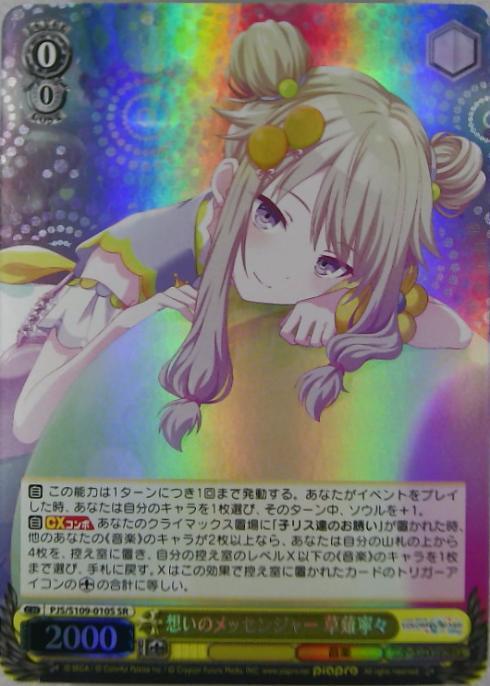 想いのメッセンジャー 草薙寧々(PJS/S109-010S) | SR | ドラゴンスター