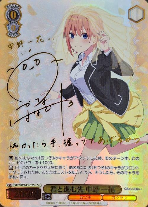 君と進む先 中野 一花(SP/サイン)(5HY/WE43-02SP) | SP | ドラゴン