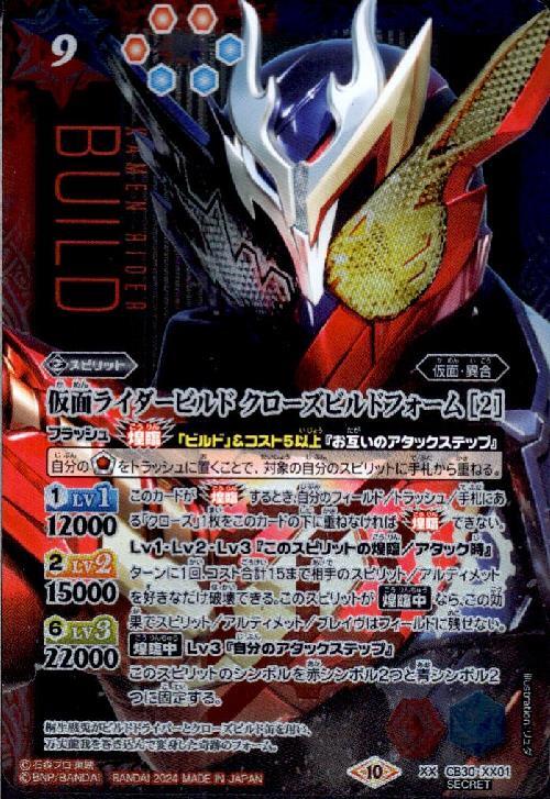 仮面ライダービルド クローズビルドフォーム(CB30-XX01) | XX/SECRET