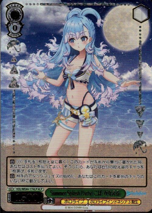Summer Splash Party！ こぼ・かなえる(HOL/WE44-17HLP) | HLP