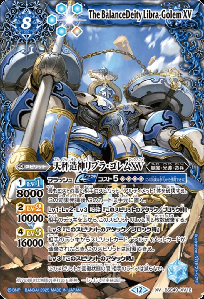 天秤造神リブラ・ゴレムXV(BSC49-XV12) | XV | ドラゴンスター