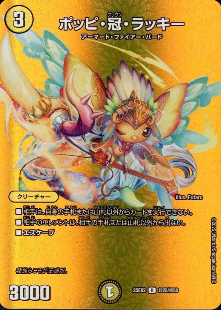 ポッピ冠ラッキープロモ ポッピ・冠・ラッキー 3枚 プロモ 王道篇フル