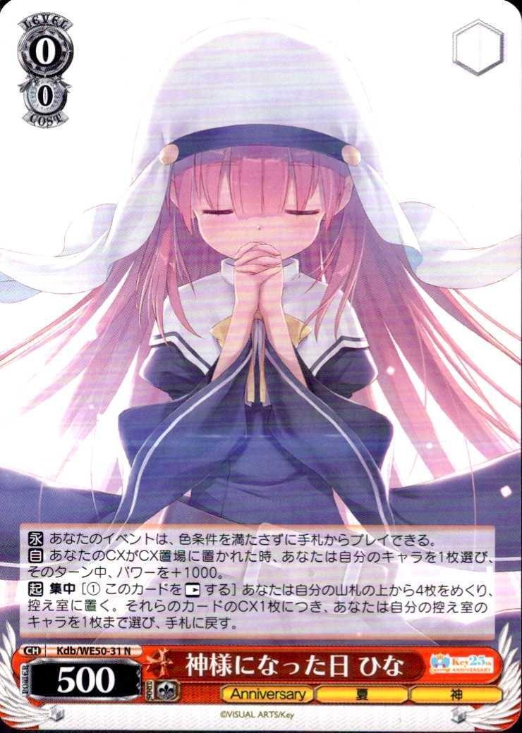 神様になった日 ひな(Kdb/WE50-31) | N | ドラゴンスター | ヴァイス
