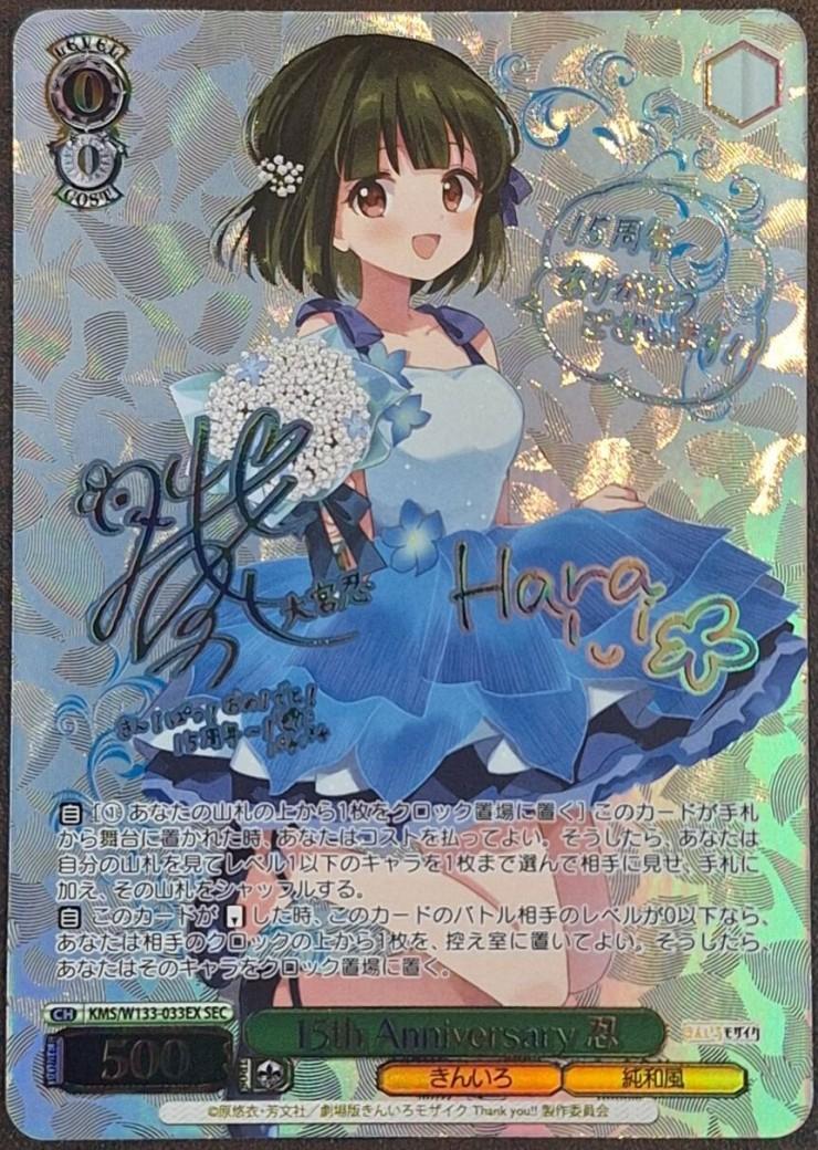 15th Anniversary 忍(SEC/サイン)(KMS/W133-033EX) | SEC | ドラゴン