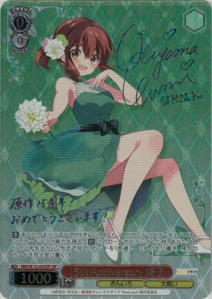 15th Anniversary 陽子(SSP/サイン)(KMS/W133-055SSP) | SSP