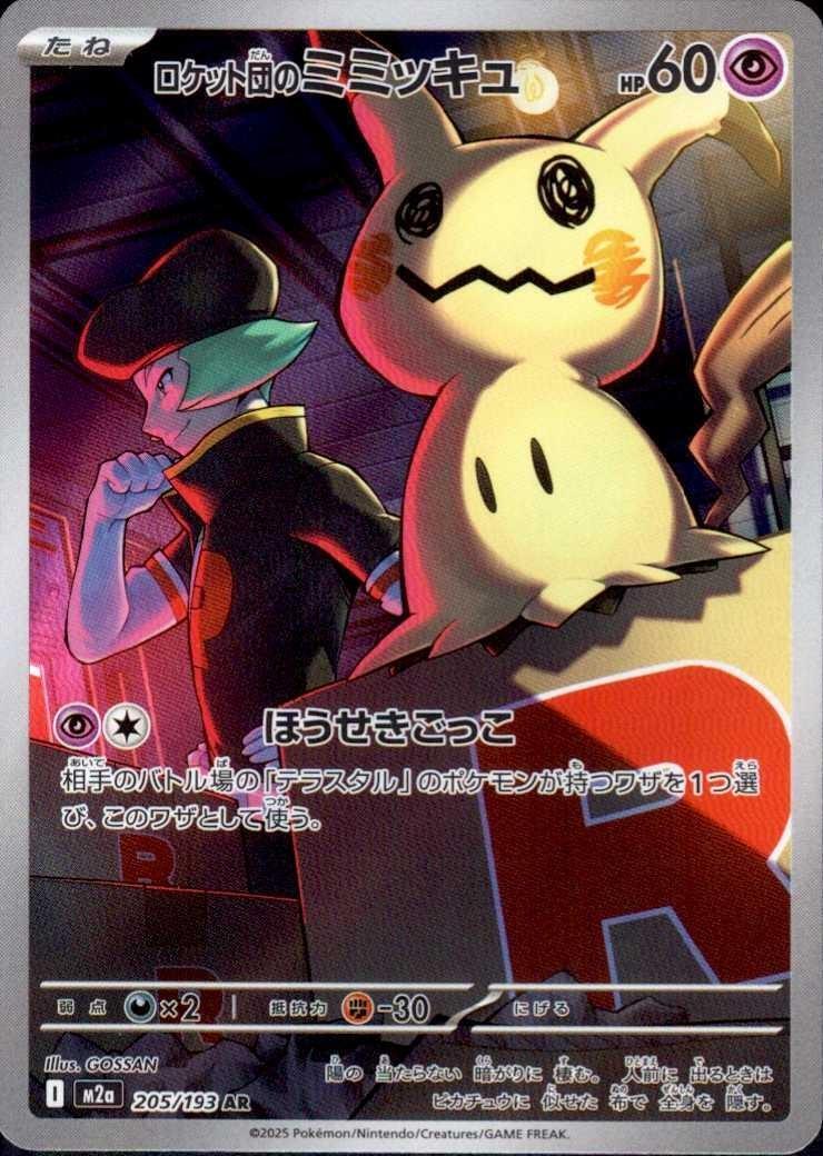 ロケット団のミミッキュ(205/193) | AR | ドラゴンスター | ポケモンカード