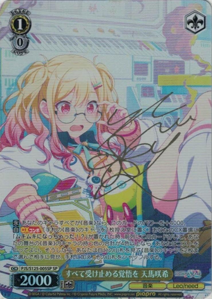 すべて受け止める覚悟を 天馬咲希(PJS/S125-005SP) | SP | ドラゴン