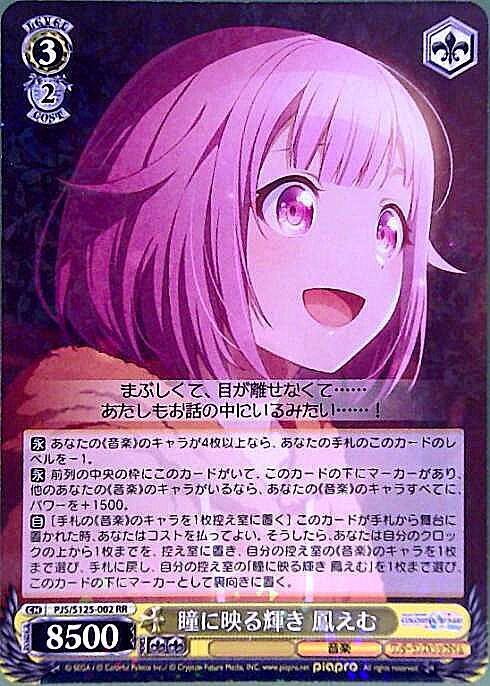 瞳に映る輝き 鳳えむ(PJS/S125-002) | RR | ドラゴンスター | ヴァイス