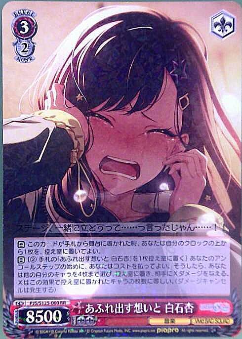 あふれ出す想いと 白石杏(PJS/S125-060) | RR | ドラゴンスター