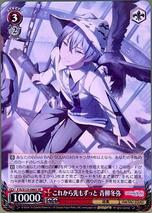 これから先もずっと 青柳冬弥(PJS/S125-066S) | SR | ドラゴンスター