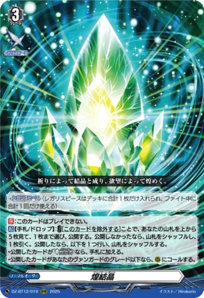煌結晶(DZ-BT12/019) | RRR | ドラゴンスター | ヴァンガード