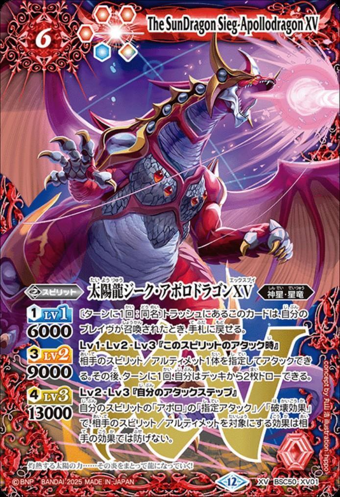 太陽龍ジーク・アポロドラゴンXV(BSC50-XV01) | XV | ドラゴンスター