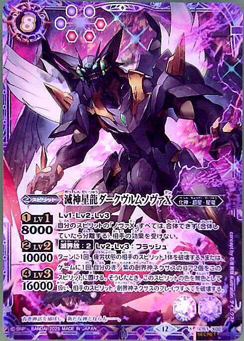 バトスピ 滅神星龍 ダークヴルムノヴァ X シークレット 3枚 滅神星龍