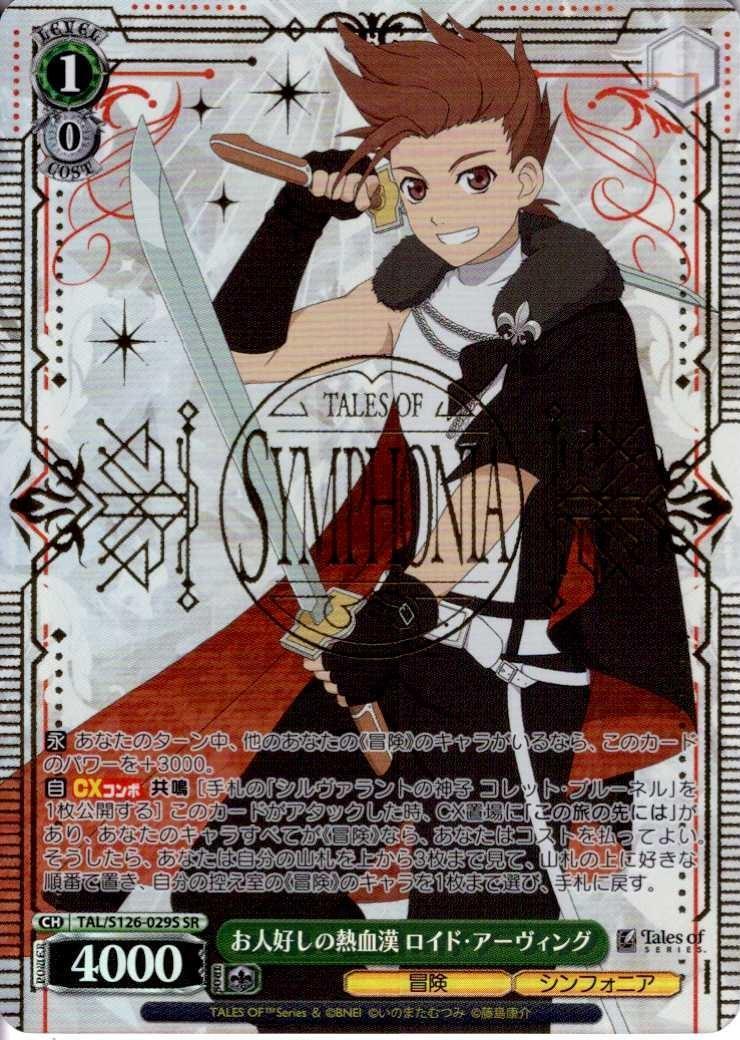 お人好しの熱血漢 ロイド・アーヴィング(TAL/S126-029S) | SR