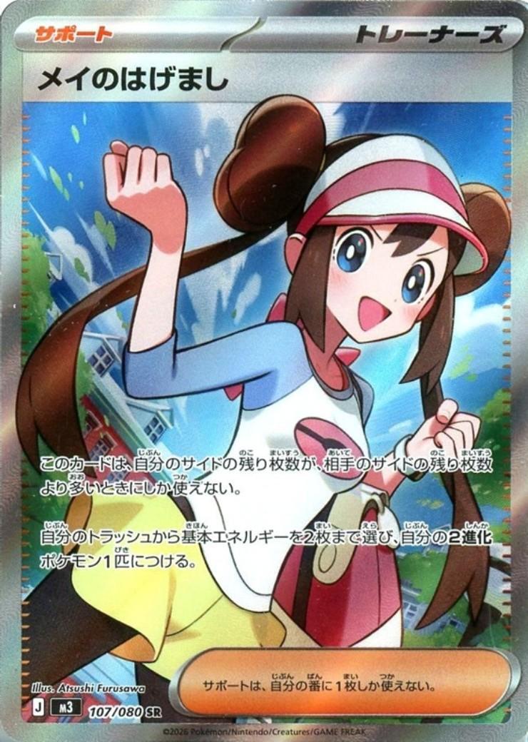 メイのはげまし(107/080) | SR | ドラゴンスター | ポケモンカード