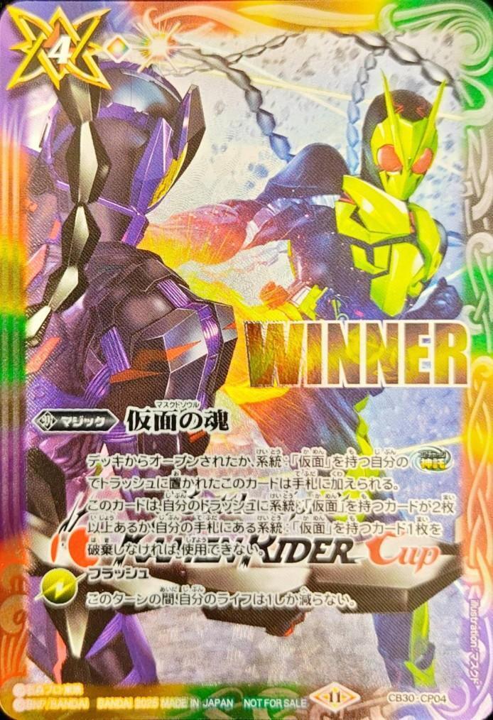 仮面の魂(CB30-CP04)(WINNER/仮面ライダーゼロワン&滅/illust.マスクド