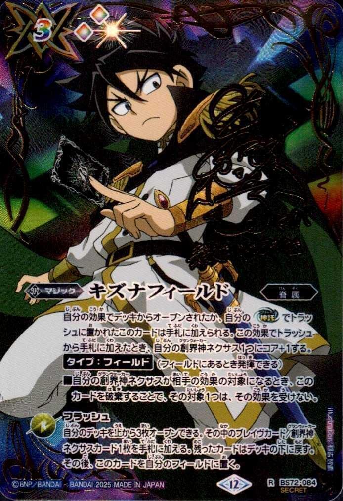 バトスピ キズナフィールド サインコンプ BS72-084キズナフィールド R