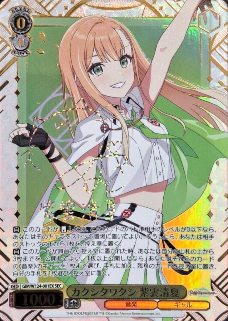 ヴァイスシュヴァルツ 学園アイドルマスター カクシタワタシ 紫雲清夏