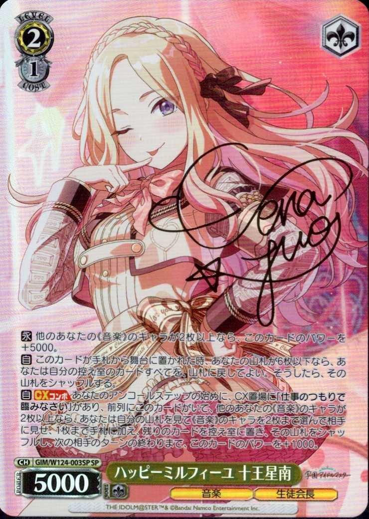 ハッピーミルフィーユ 十王星南(SP/サイン)(GIM/W124-003SP) | SP