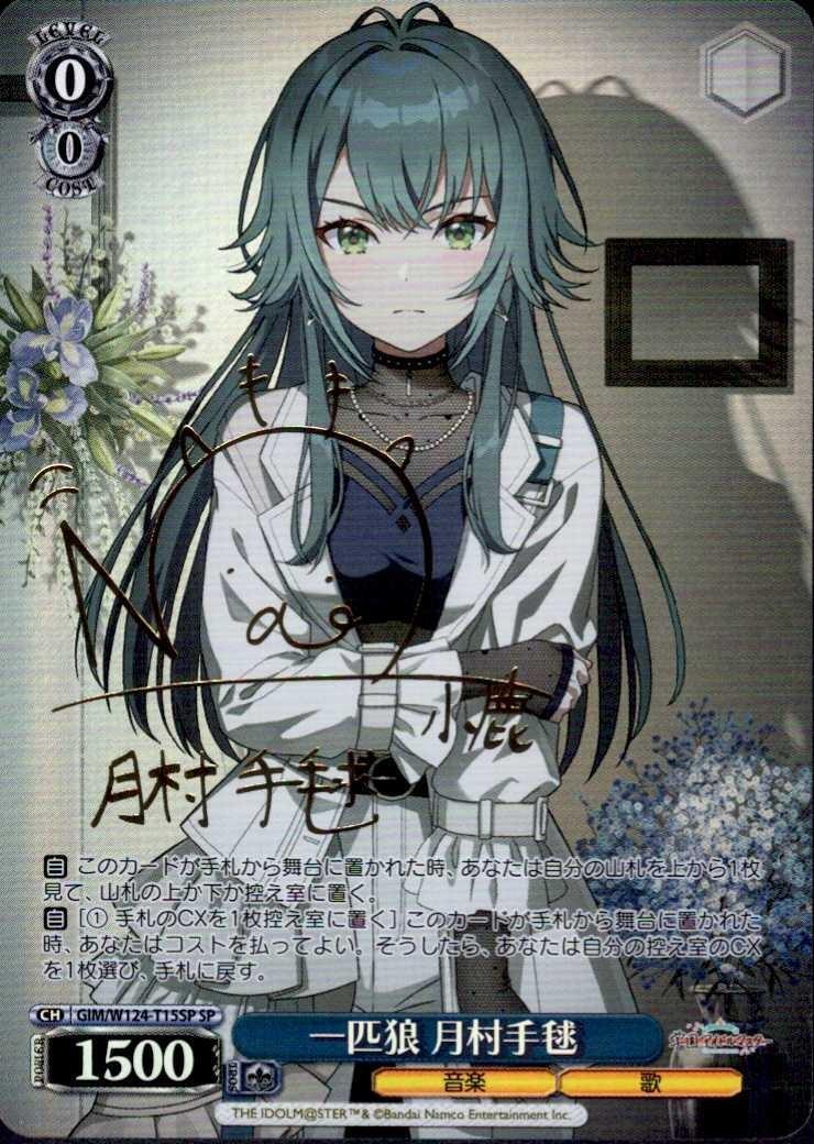 一匹狼 月村手毬 SPサイン 一匹狼 月村手毬(SP/サイン)(GIM/W124-T15SP)