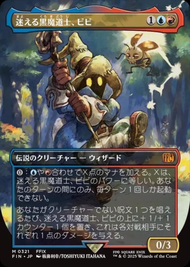 FIN)迷える黒魔道士、ビビ(0321)(ボーダーレス)(アーティスト)/VIVI