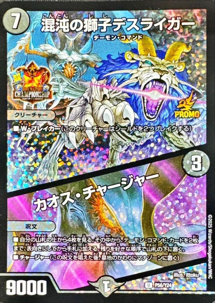 混沌の獅子デスライガー カオス・チャージャー プロモ 混沌の獅子 デス