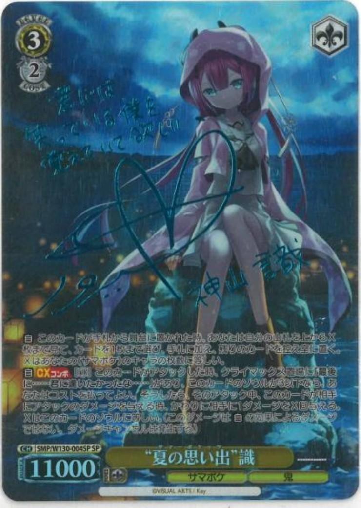 最安値 ヴァイス Summer Pockets SP サイン 夏の思い出 識 ヴァイス