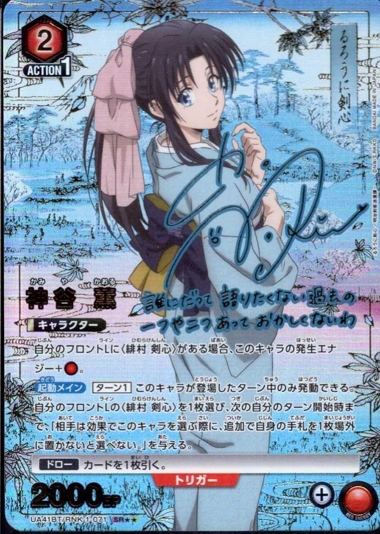 神谷活心流 師範代 神谷 薫 sp サイン ヴァイスシュヴァルツ “神谷活心