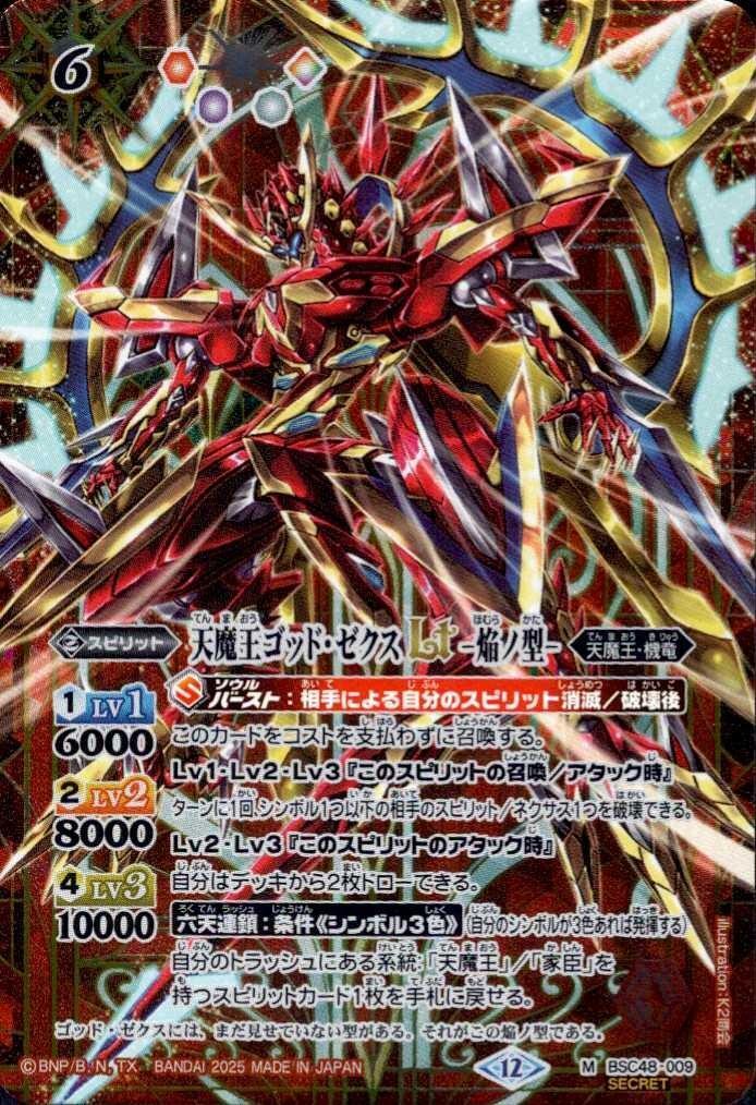 ゴッドゼクス 終ノ型 シークレット 天魔王ゴッド・ゼクスX-終丿型