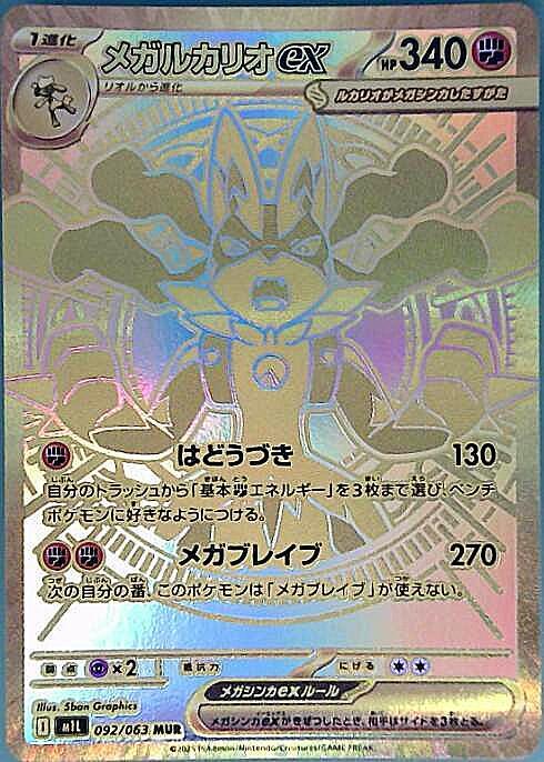 メガルカリオex(092/063) | MUR | ドラゴンスター | ポケモンカード