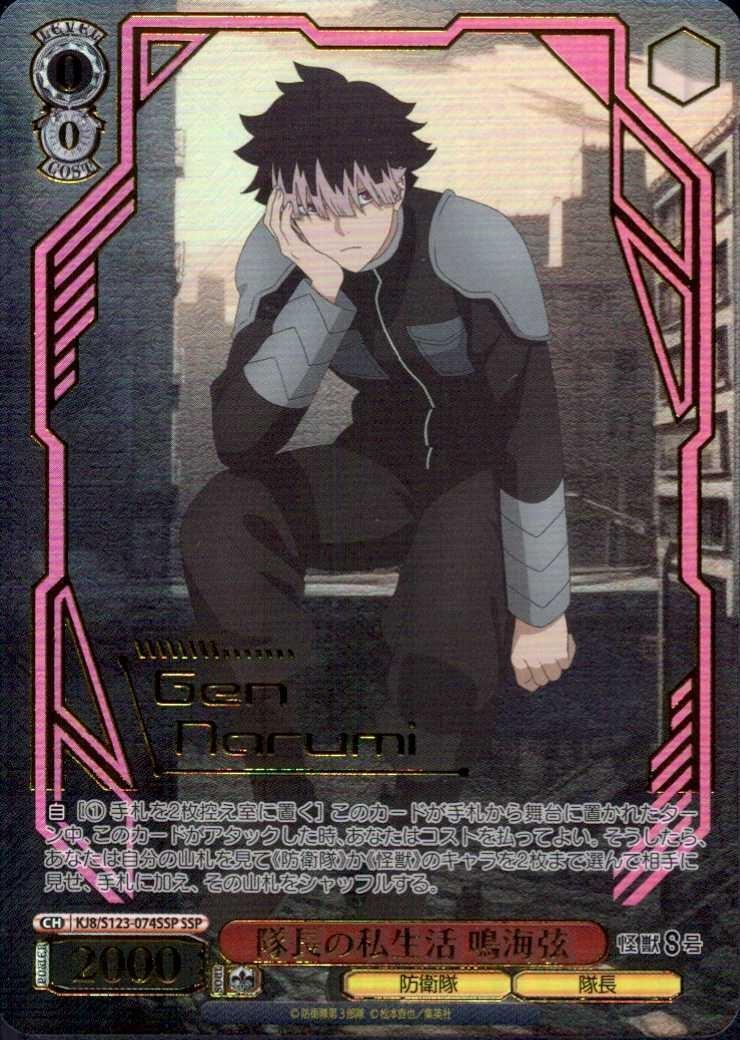 怪獣8号 隊長の私生活 鳴海弦ssp ヴァイスシュヴァルツ 怪獣8号 隊長の