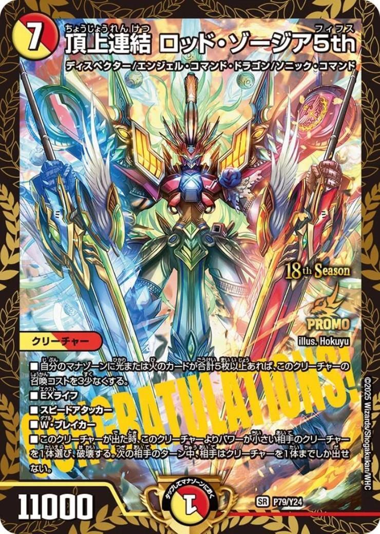 頂上連結 ロッド・ゾージア5th(PR)(P79/Y24) | プロモ | ドラゴン